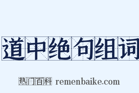 道中绝句组词是什么意思的图片
